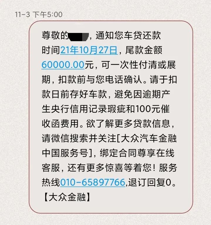 ▲刘先生收到大众金融的还款提醒